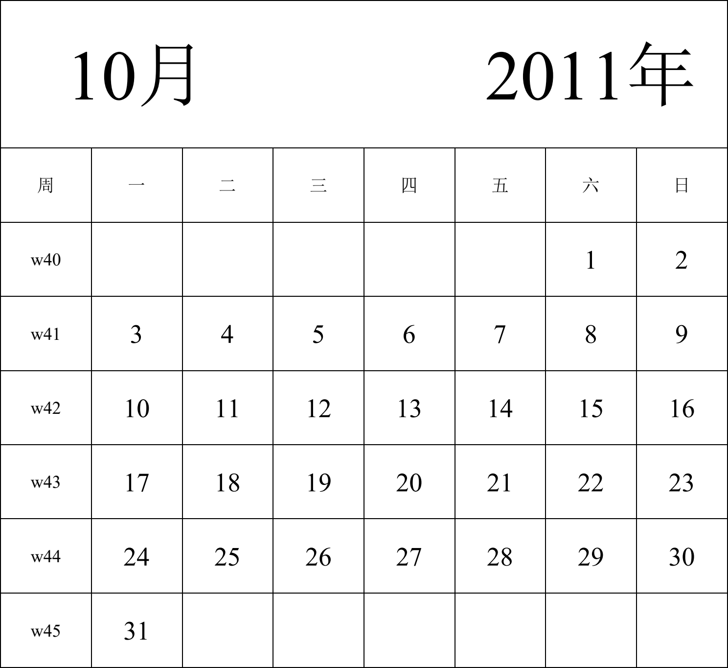 日历表2011年日历 中文版 纵向排版 周一开始 带周数